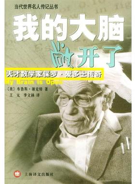 【正版书】 我的大脑敞开了 (美)谢克特(Schechter,B.)著,王元,李文林 译 上海译文出版社