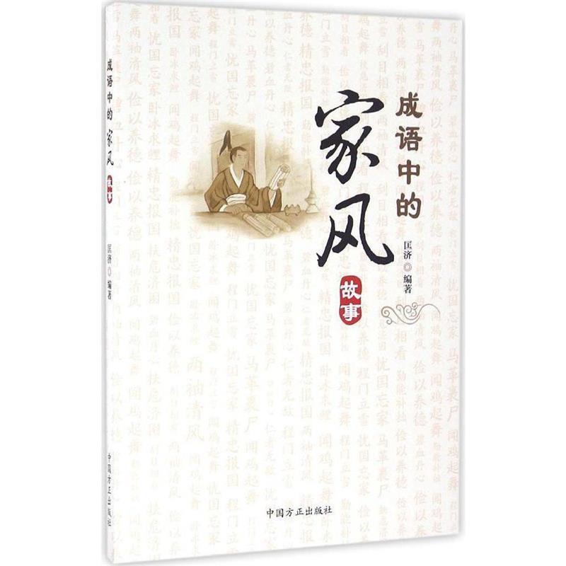 【正版书】 成语中的家风故事 匡济 著 中国方正出版社