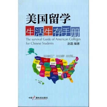 【正版书】 美国留学生活生存手册 赵磊 著 中国广播电视出版社