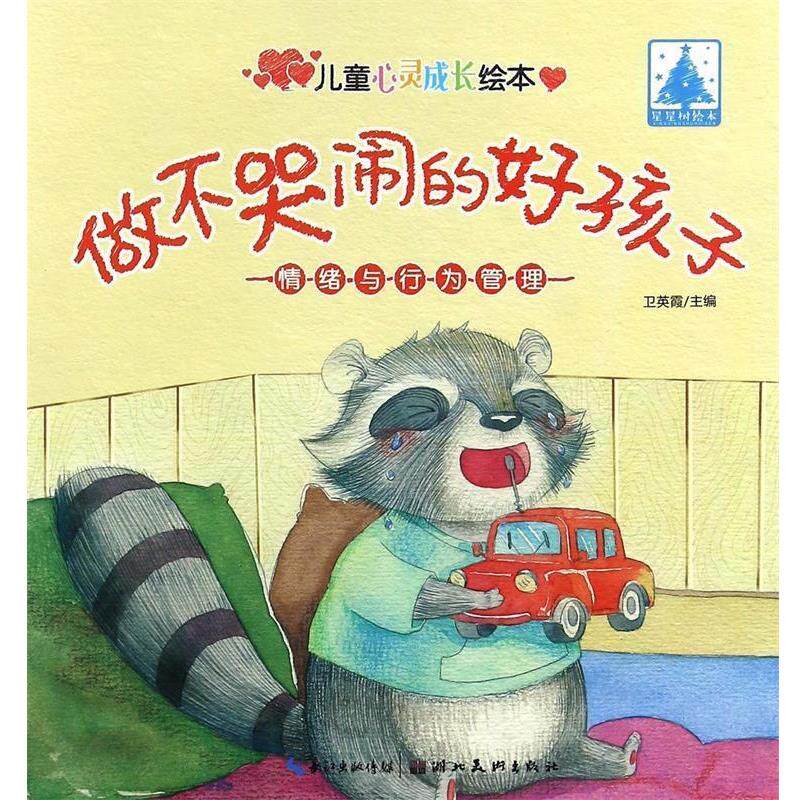 【正版书】 儿童心灵成长绘本情绪与行为管理·做不哭闹的好孩子 卫英霞 湖北美术出版社