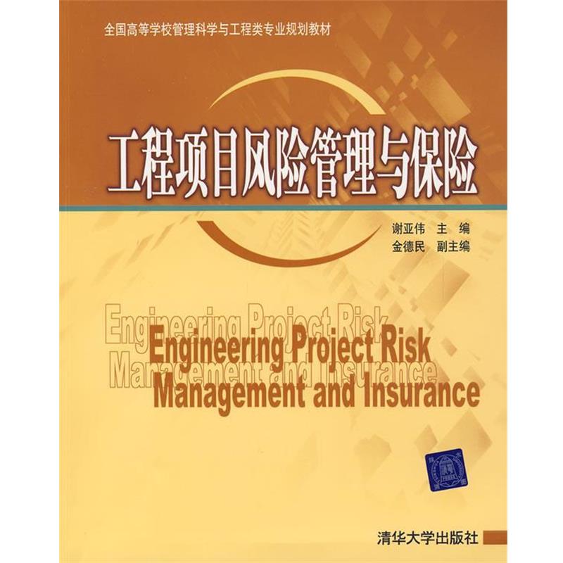 【正版书】 工程项目风险管理与保险 谢亚伟 主编 清华大学出版社