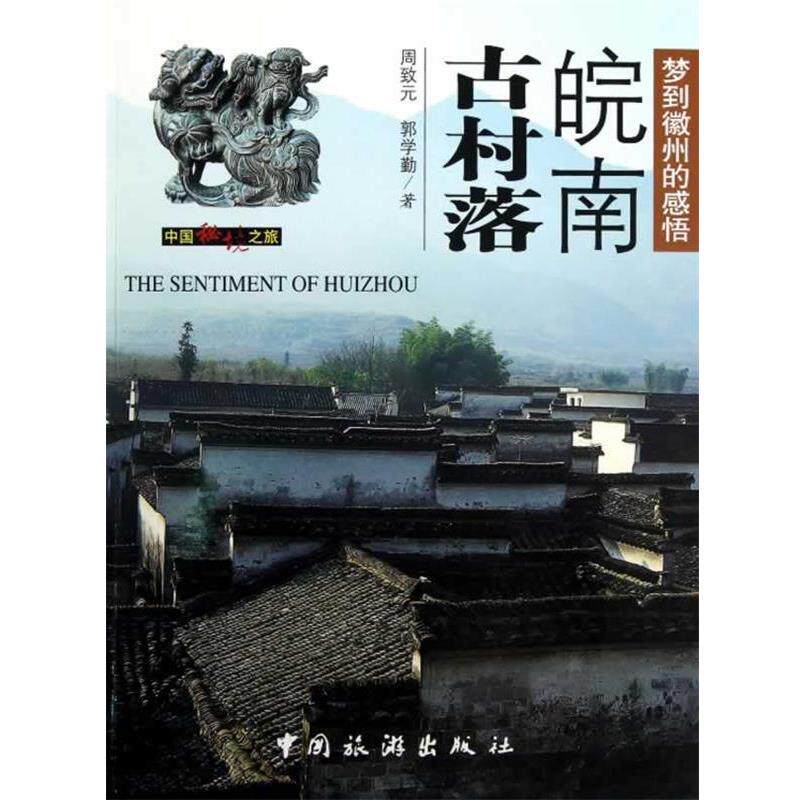 【正版书】 皖南古村落 周致元,郭学勤 中国旅游出版社