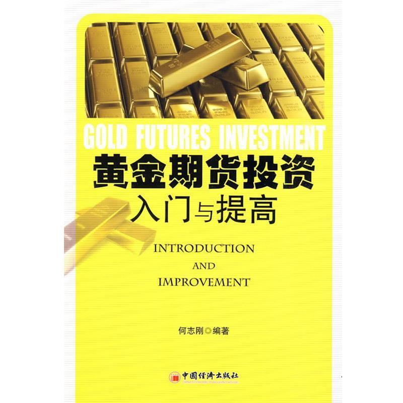 【正版书】 黄金期货投资入门与提高 何志刚 编著 中国经济出版社