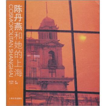【正版书】 陈丹燕和她的上海 陈丹燕,丁晓文 著 上海文艺出版社