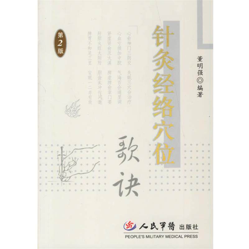 【正版书】 针灸经络穴位歌诀 董明强 编著 人民军医出版社