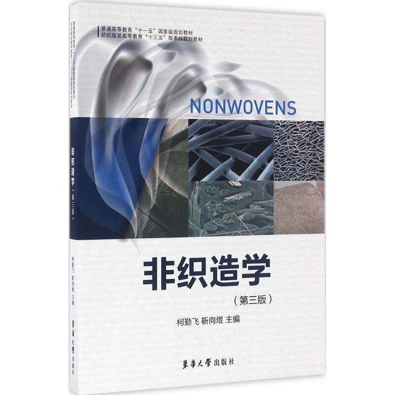 【正版书】 非织造学 柯勤飞,靳向煜 编 东华大学出版社