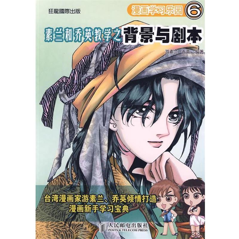 【正版书】 漫画学习乐园—素兰和乔英教学之背景与剧本 游素兰,乔英 编著 人民邮电出版社