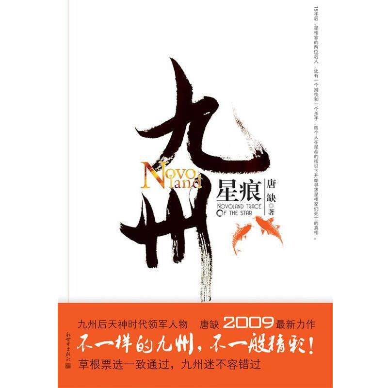 【正版书】 九州·星痕 唐缺 著 新世界出版社