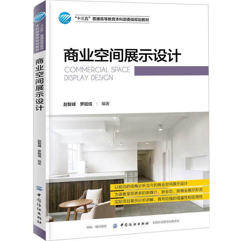 【正版书】 商业空间展示设计 赵智峰 中国纺织出版社