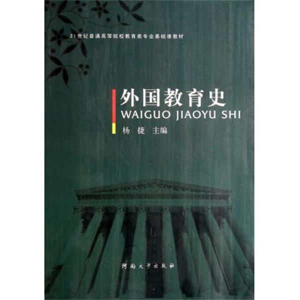 【正版书】 外国教育史 杨捷 编 河南大学出版社