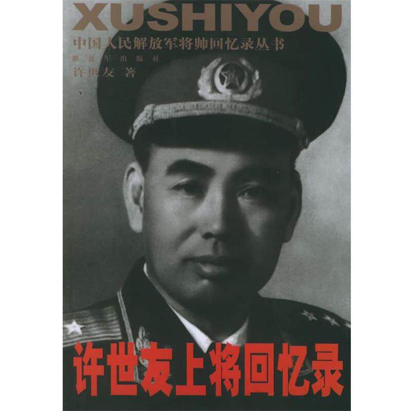 【正版书】 上将回忆录—中国人发将帅回忆录丛书 著 中国人民出版社