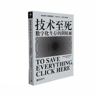 【正版书】 技术至死 [白俄]莫罗佐夫　著,张行舟,闾佳　译 电子工业出版社
