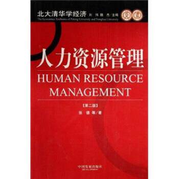 【正版书】 北大清华学经济:人力资源管理 张德,刘伟,魏杰 著 中国发展出版社