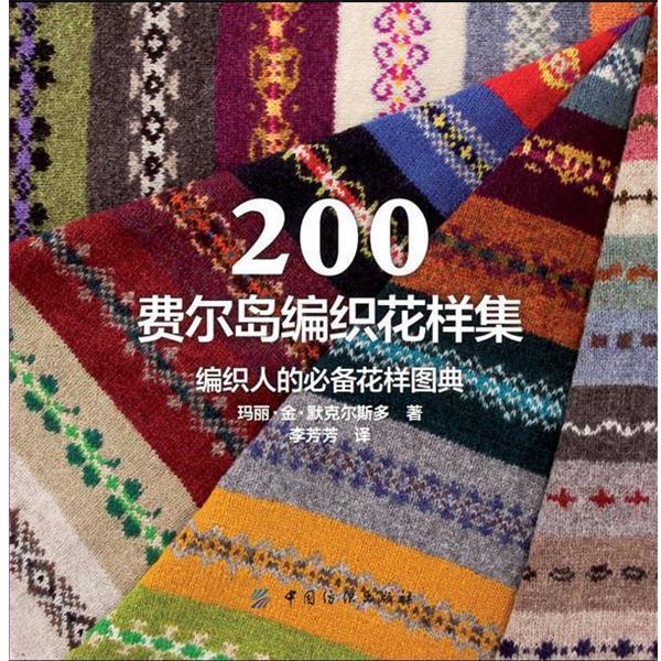 【正版书】 200费尔岛编织花样集 (英) 玛丽·金·默克尔斯多著 中国纺织出版社