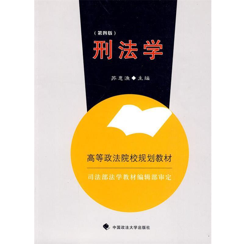 【正版书】 刑法学 苏惠渔　主编 中国政法大学出版社