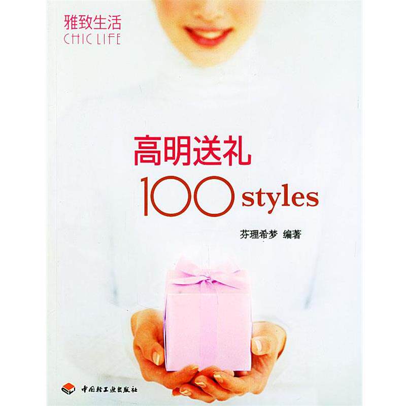 【正版书】 高明送礼100styles 芬理希梦 编著 中国轻工业出版社