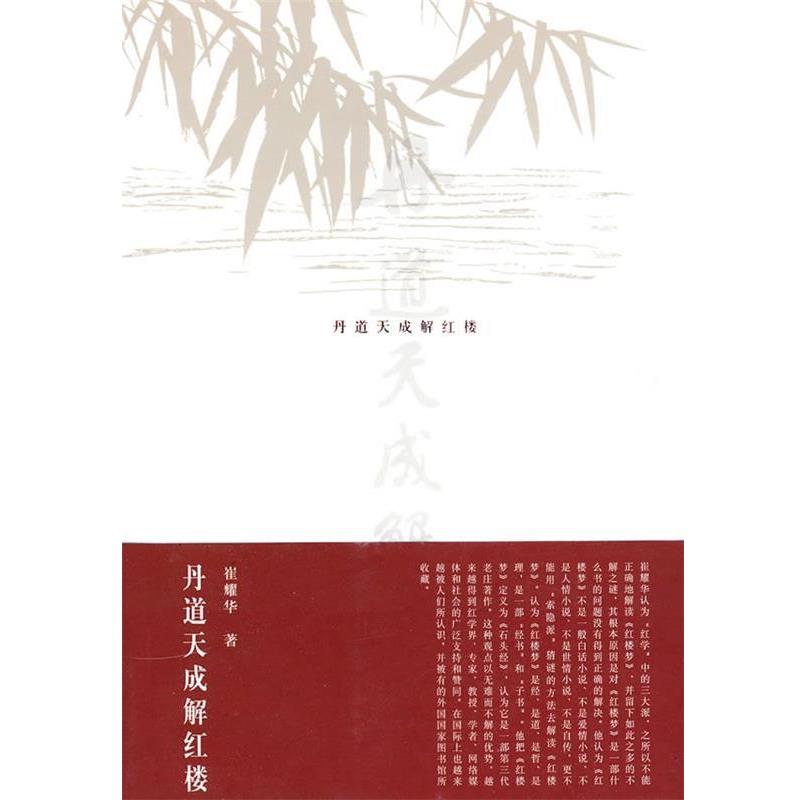 【正版书】 丹道天成解红楼 崔耀华　著 人民出版社