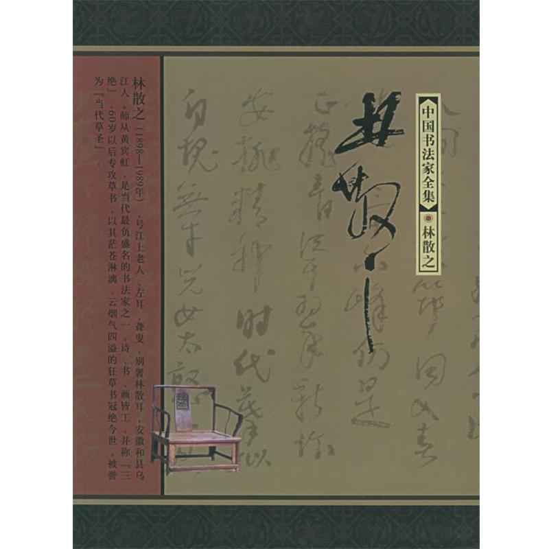 【正版书】 林散之—中国书法家全集 林散之,齐开义 河北教育出版社