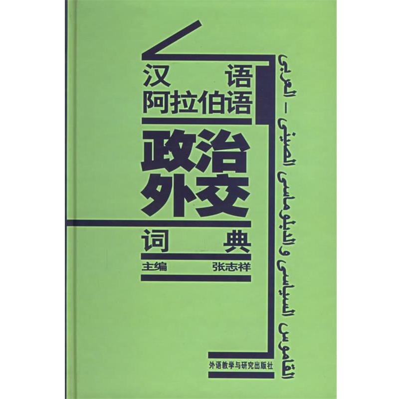 【正版书】 汉语阿拉伯语政治外交词典 张志祥 主编 外语教学与研究出版社