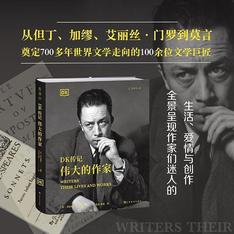 【正版书】 DK传记:伟大的作家 [英]DK出版社 著,李星辰,张迿 译,未读出品 上海文化出版社