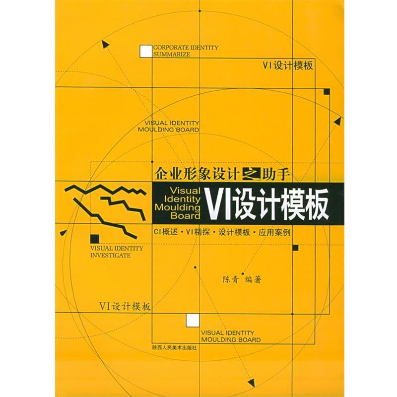【正版书】 VI设计模板 企业形象设计之助手 陈青 编著 陕西人民美术出版社图片