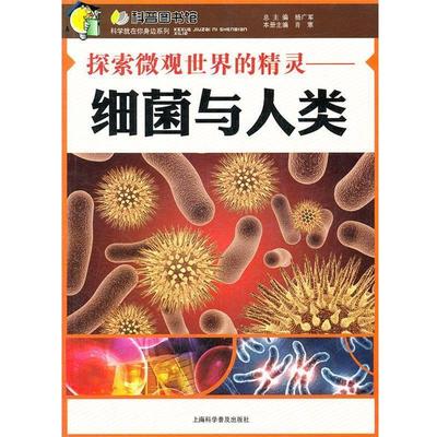 【正版书】 探索微观世界的精灵—细菌与人类 杨广军 上海科学普及出版社