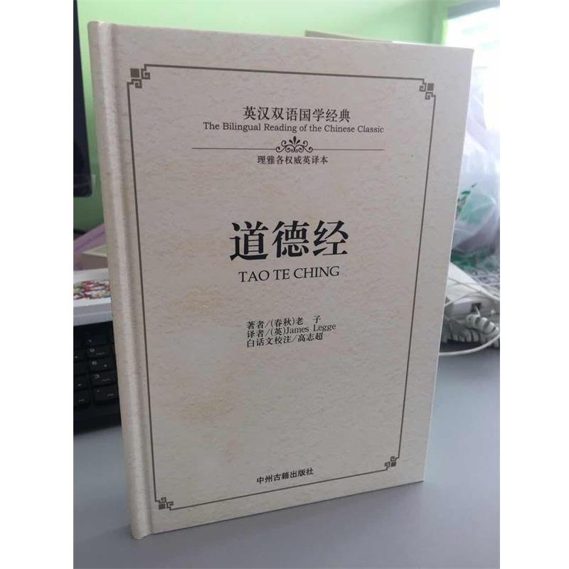 【正版书】 道德经 [春秋] 老子 著,[英] James Legge 译,高志超 注 中州古籍出版社