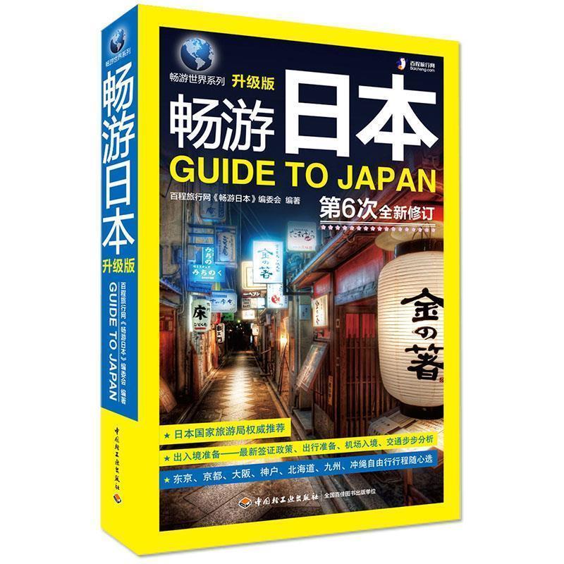 【正版书】 畅游日本 百程旅行网 编著 中国轻工业出版社
