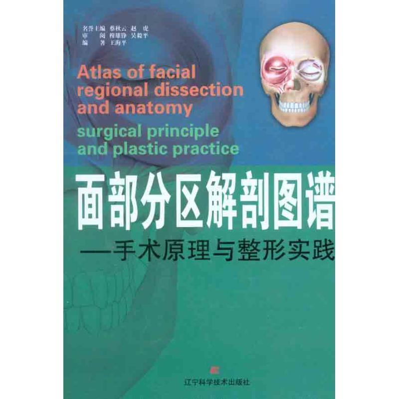 【正版书】 面部分区解剖图谱:手术原理与整形实践 王海平 辽宁科学技术出版社