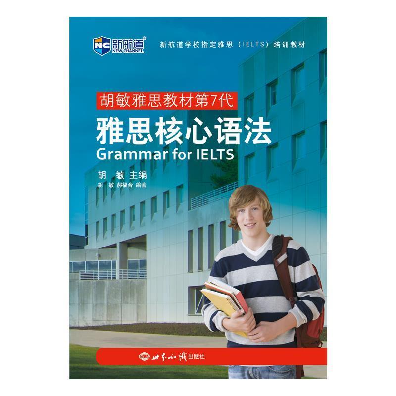 【正版书】 新航道 雅思核心语法 胡敏,郝福合 著 世界知识出版社