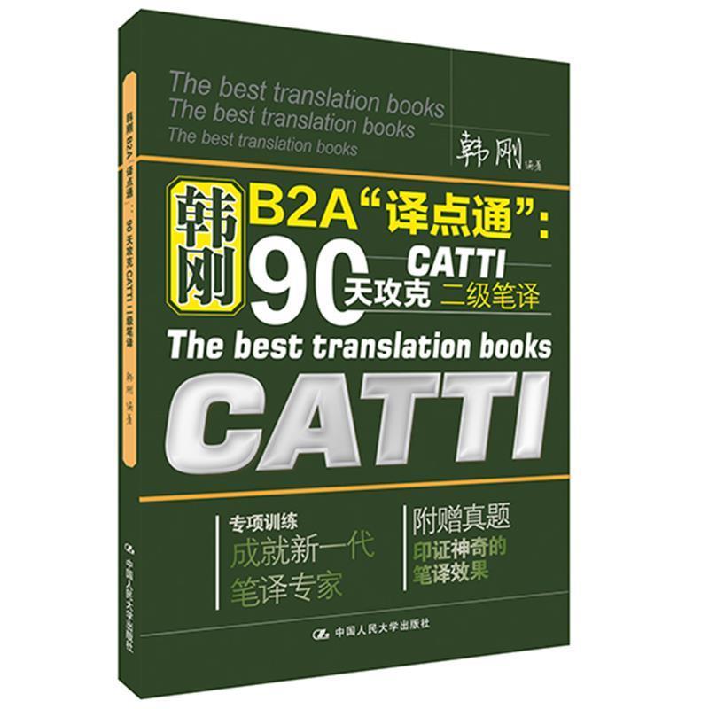 【正版书】 韩刚B2A“译点通”:90天攻克CATTI二级笔译 韩刚 中国人民大学出版社