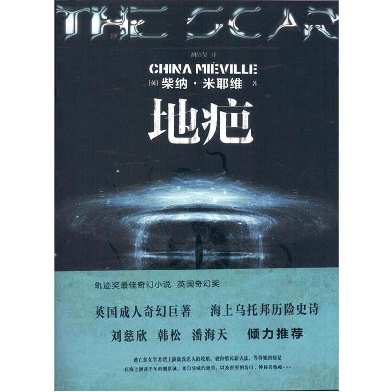 【正版书】 地疤 [英]柴纳·米耶维 著,胡绍晏　译 重庆大学出版社