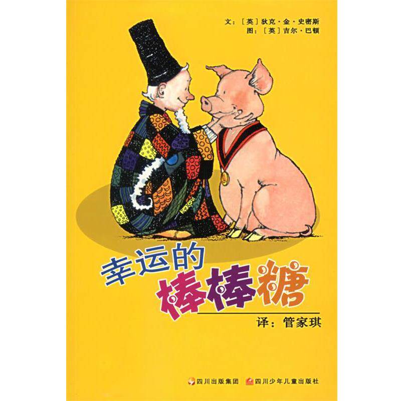 【正版书】 幸运的棒棒糖 (英)史密斯 著)英)巴顿 绘,管家琪 译 四川少儿出版社