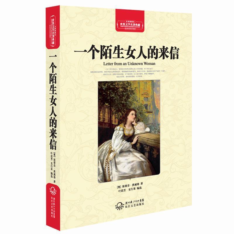 【正版书】 一个陌生女人的来信-世界文学名著典藏-全译插图本 (奥)斯蒂芬·茨威格,叶廷芬,史行果 长江文艺出版社