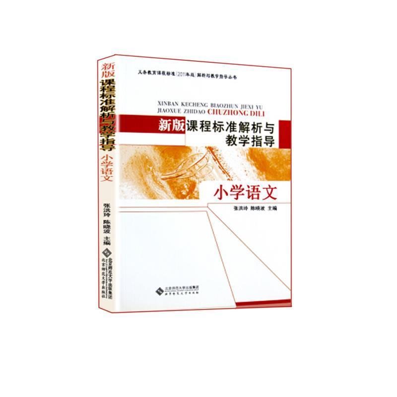 【正版书】 新版课程标准解析与教学指导 小学语文 北京师范大学出版社