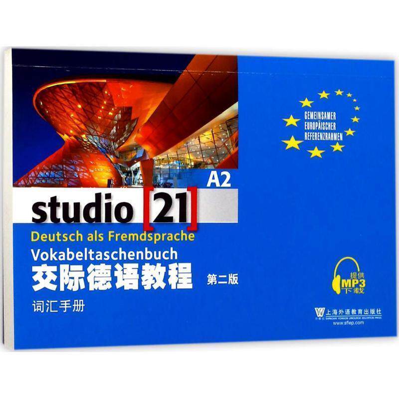 【正版书】 交际德语教程 A2词汇手册 黄惠芳 编译 上海外语教育出版社