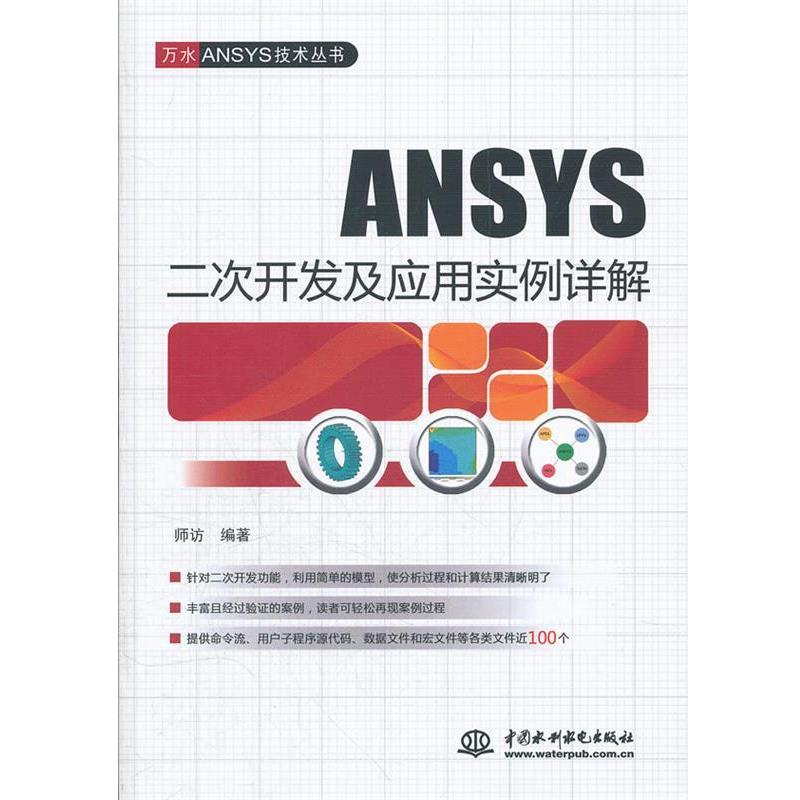 【正版书】 ANSYS 二次开发及应用实例详解 师访 水利水电出版社