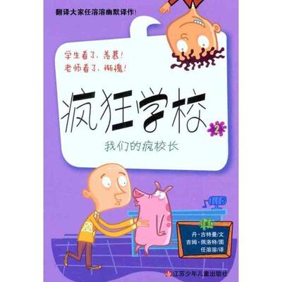 【正版书】 疯狂学校2：疯校长 （美）古特曼 江苏少年儿童出版社