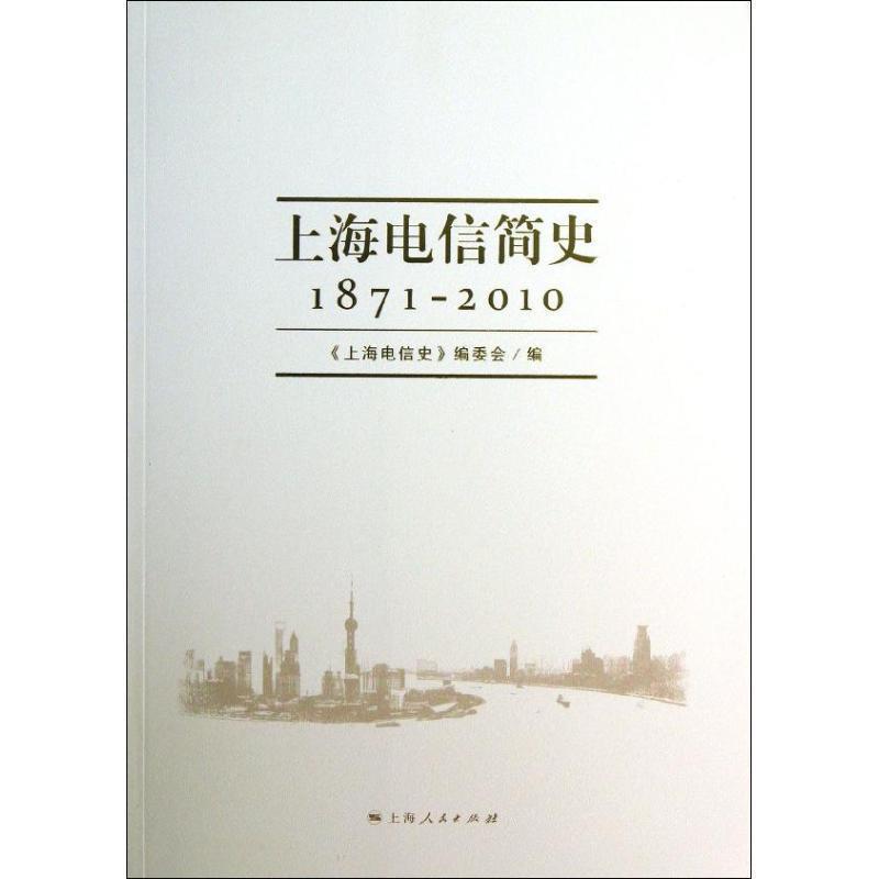 【正版书】 上海电信简史 《上海电信史》编委会 编 上海人民出版社