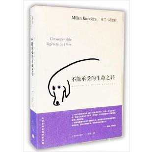 译 社 不能承受 米兰·昆德拉 著 法 书 生命之轻 上海译文出版 许钧 正版