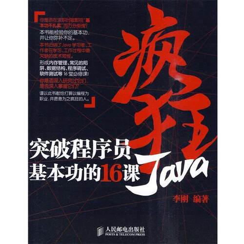 【正版书】 疯狂Java:突破程序员基本功的16课 李刚 编著 人民邮电出版社
