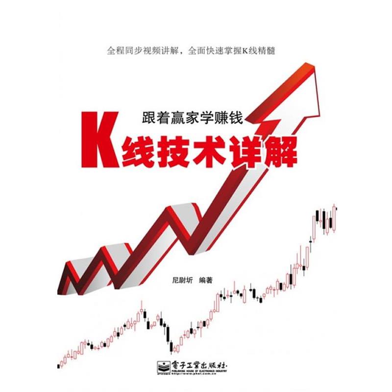 【正版书】 跟着赢家学赚钱—K线技术详解 居尉圻 编著 电子工业出版社