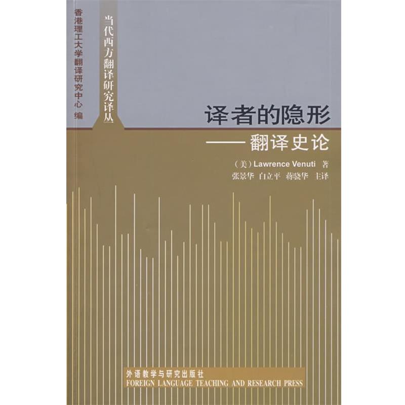 【正版书】 译者的:翻译史论 (美)韦努蒂 著,香港理工大学翻译研究中心 编,张景华 等译 外语教学与研究出版社
