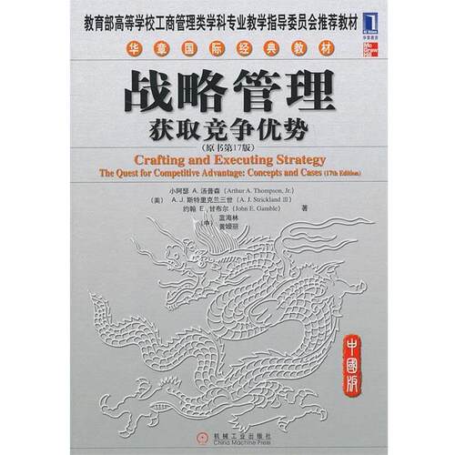 【正版书】 战略管理获取竞争优势 (美)汤普森,(美)斯特里克兰三世,(美)甘布尔,(中)蓝 机械工业出版社