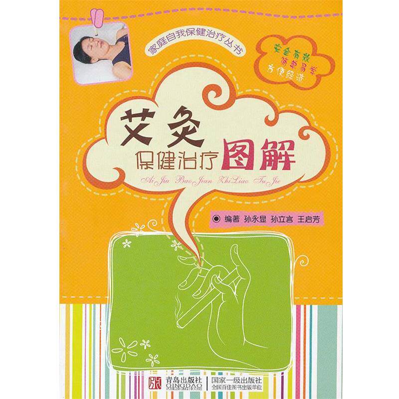 【正版书】 艾灸保健图解 孙永显,孙立言,王启芳　编著 青岛出版社