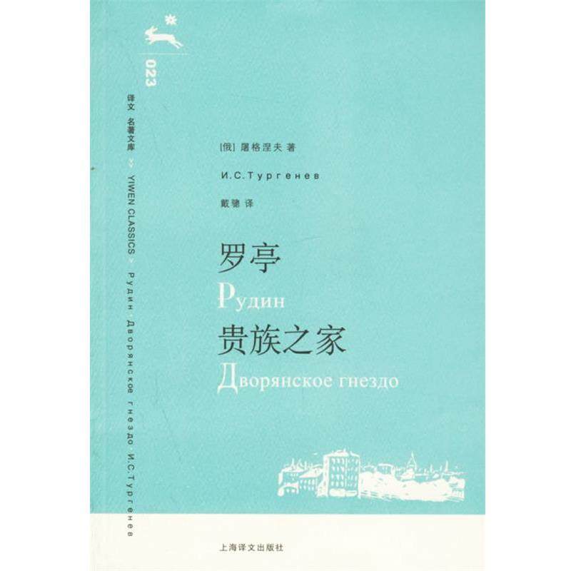 【正版书】 罗亭·贵族之家 (俄)屠格涅夫 著,戴骢 译 上海译文出版社