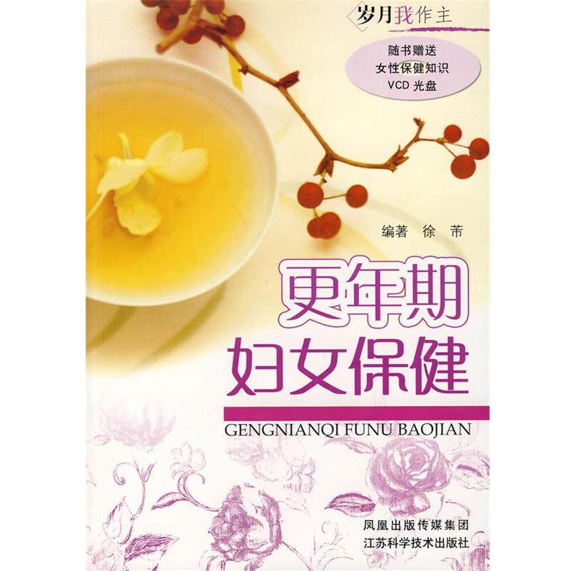 【正版书】 更年期妇女保健 徐芾 编著 江苏科学技术出版社