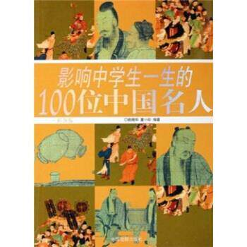 【正版书】 影响中学生一生的100位中国名人 姚晓华,童小珍 著 中国戏剧出版社