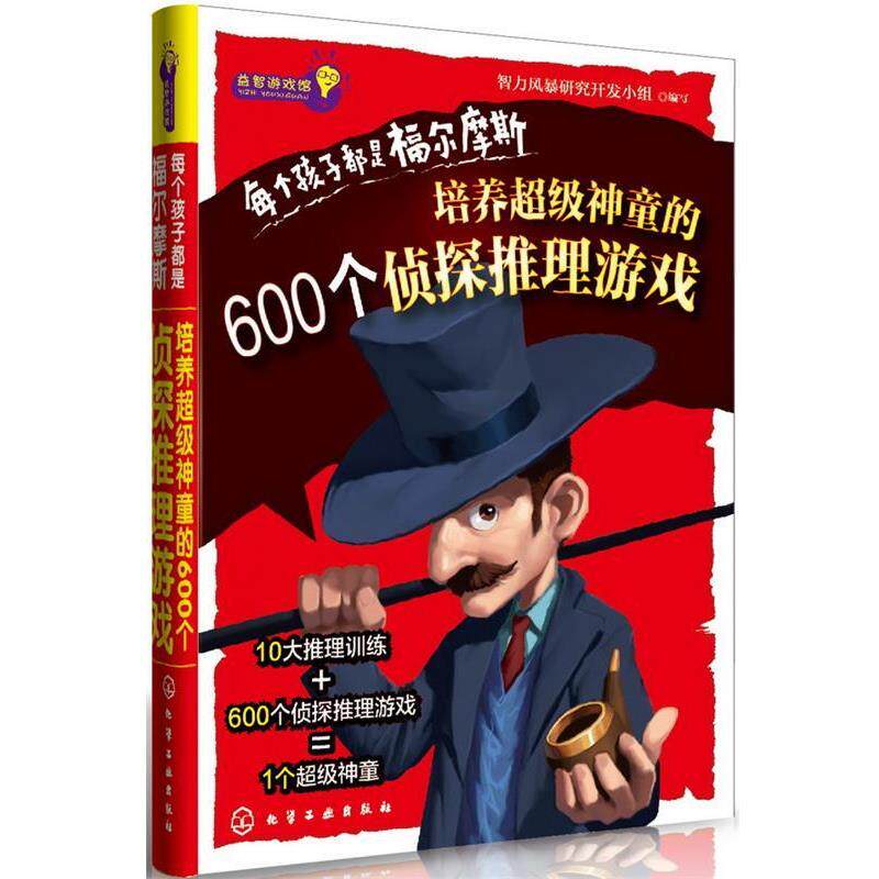 【正版书】 益智游戏馆--每个孩子都是福尔摩斯:培养神童的600个侦探推理游戏 智力风暴研究开发小组 编写 化学工业出版社