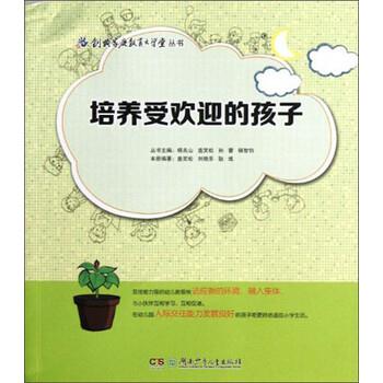 【正版书】 培养受欢迎的孩子 盖笑松,刘晓乐,耿彧 著 湖南少年儿童出版社